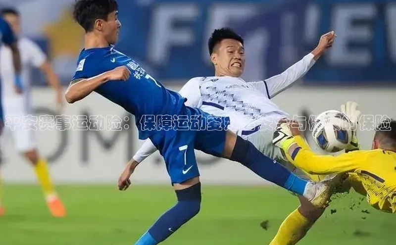 平安赛事运动险：保障运动爱好者安全与健康的保险