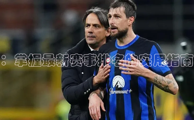 ：掌握最新赛事排名的实用指南