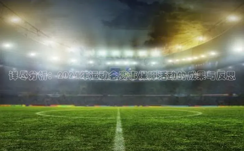 详尽分析：2024年运动会赛事保障活动的成果与反思