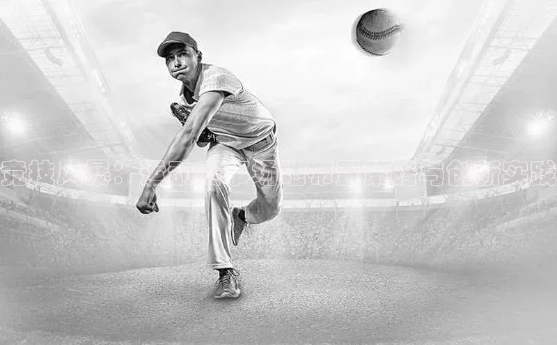 竞技风暴：运动赛事场地布置策略与创新实践