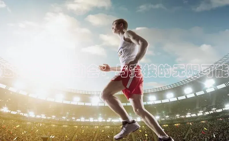 迷你世界运动会：与竞技的无限可能