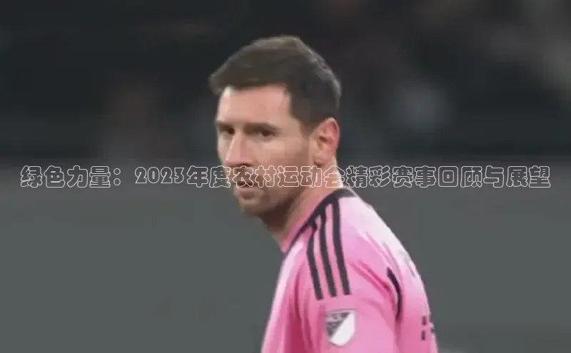 绿色力量：2023年度农村运动会精彩赛事回顾与展望