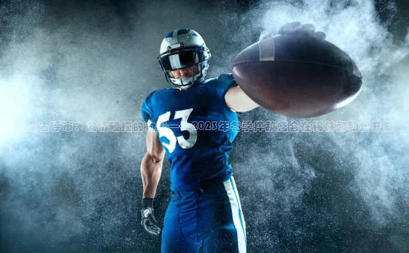 内蒙古呼市：激情碰撞的力量——2023年冬季摔跤盛会在锡林郭勒盟开幕