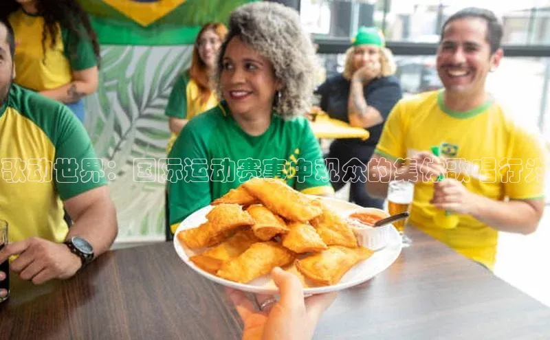 歌动世界：国际运动赛事中观众的集体歌唱行为