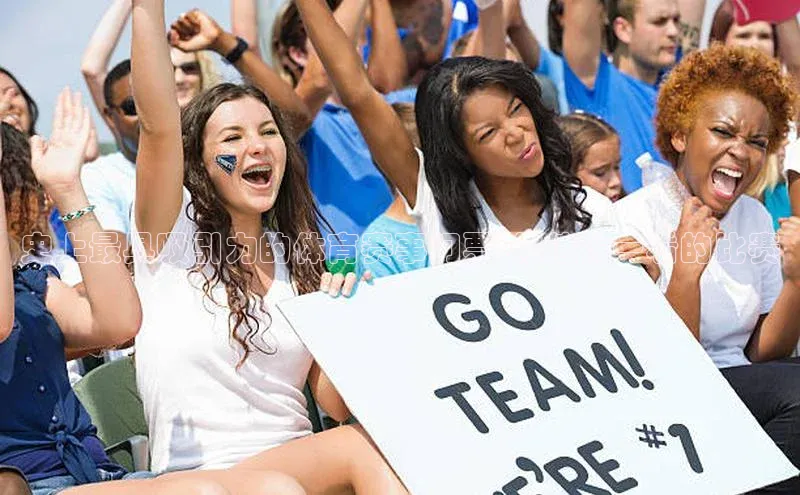 史上最具吸引力的体育赛事门票:你值得一看的比赛