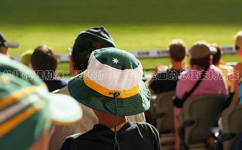 构建心理韧性：为运动赛事提供全面的心理支持方案