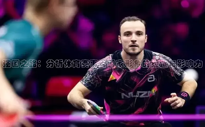 强国之路：分析体育赛事对国家形象的塑造与影响力