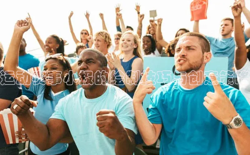 运动赛事小报的绘制技巧与创意策略