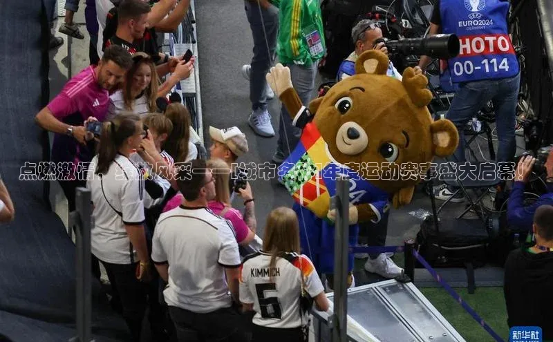 点燃激情，绽放风采——[城市名称]年度运动赛事盛大启幕！