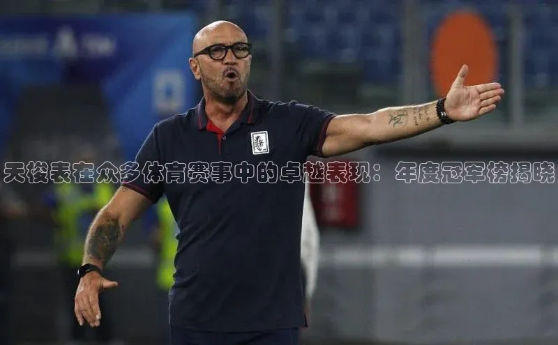 天梭表在众多体育赛事中的卓越表现：年度冠军榜揭晓