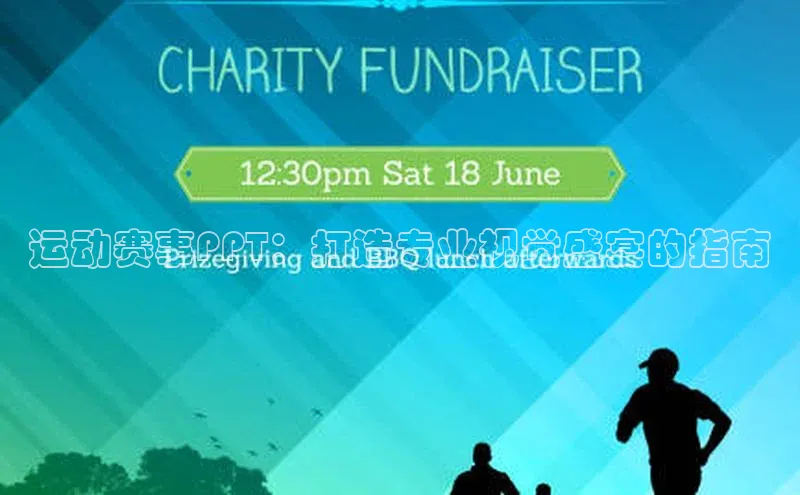 运动赛事PPT：打造专业视觉盛宴的指南