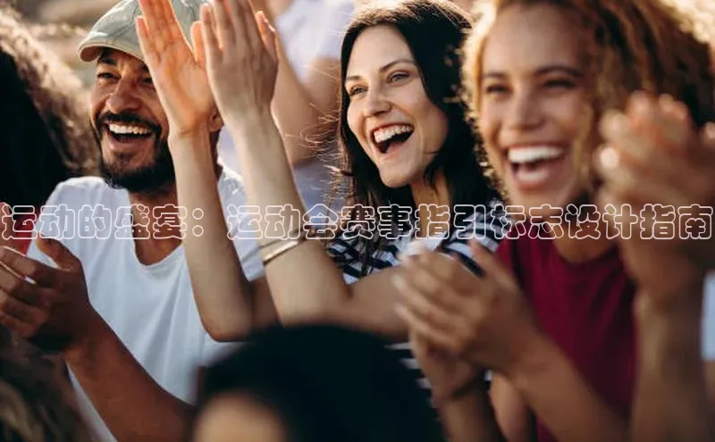 运动的盛宴：运动会赛事指引标志设计指南