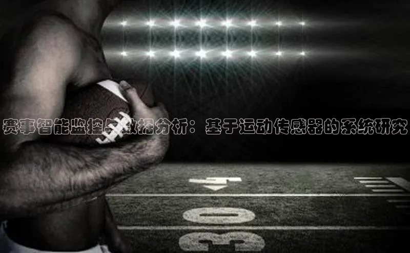 赛事智能监控与数据分析：基于运动传感器的系统研究