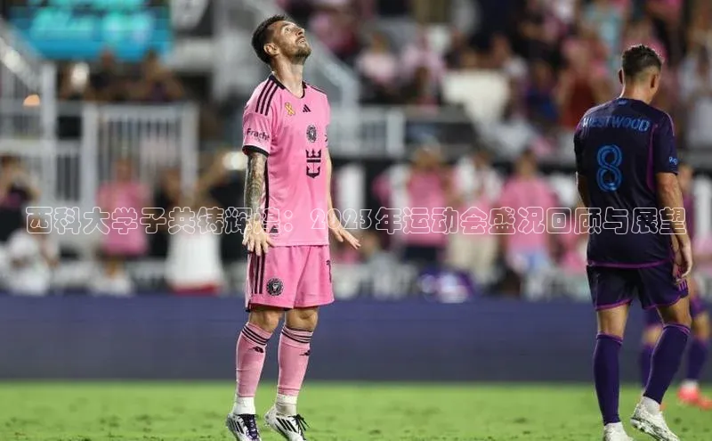 西科大学子共铸辉煌：2023年运动会盛况回顾与展望