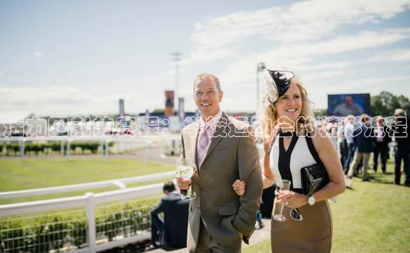 活力四射的赛程：学校运动会的精彩流程