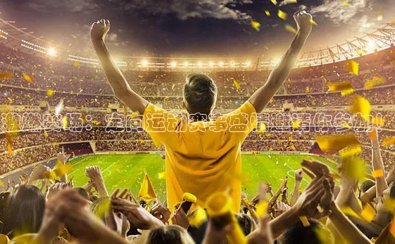 激燃赛场：定向运动赛事盛情邀请你参加！