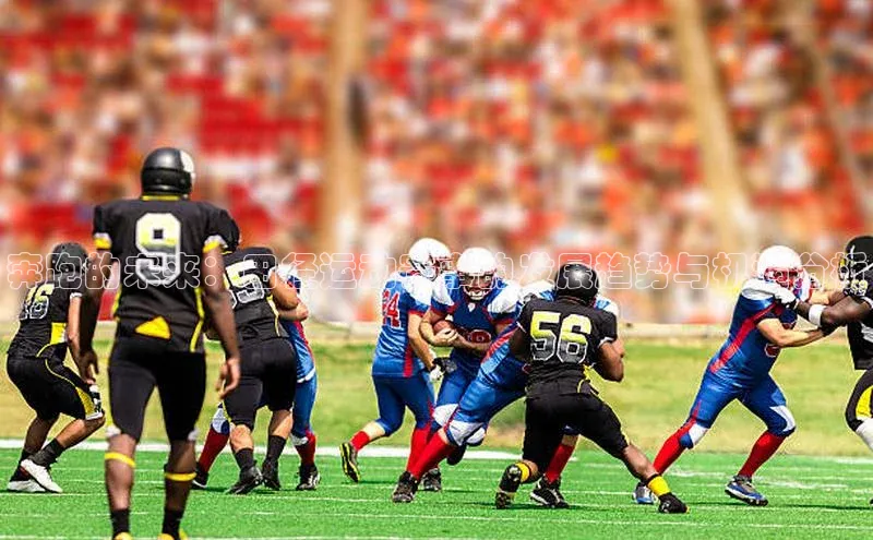 奔跑的未来：田径运动赛事的发展趋势与机遇分析