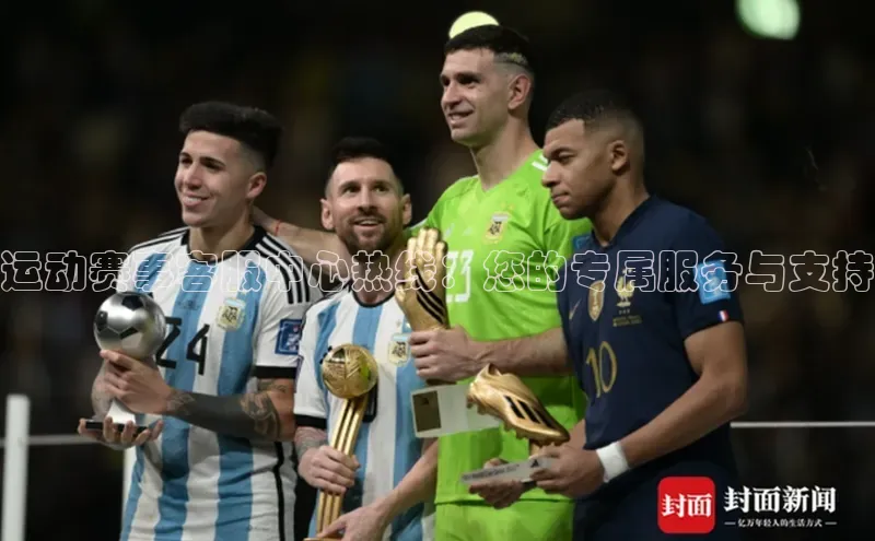 运动赛事客服中心热线：您的专属服务与支持