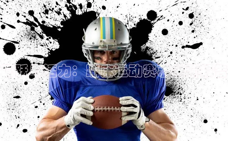 飞跃与活力：蹦床运动赛事体验报告