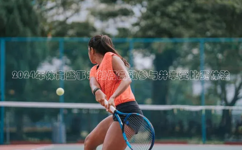 2024年体育盛事：如何高效参与并享受比赛体验