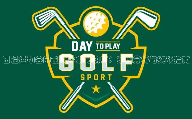 田径运动会的创新策划与执行：案例分析与实战指南