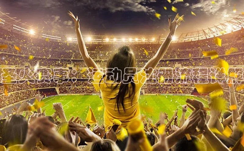 圣火赛事：运动员注册流程详解