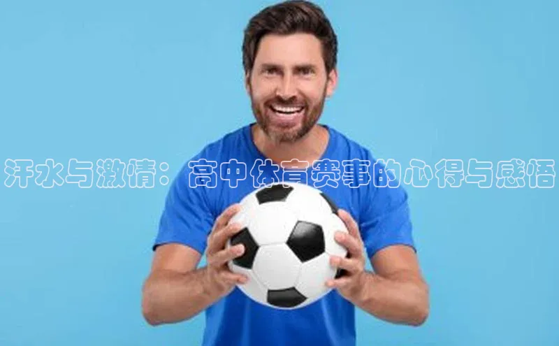 汗水与激情：高中体育赛事的心得与感悟
