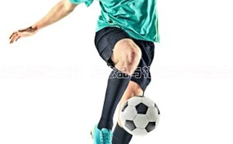 运动赛事之花：纪念品与礼物的完美融合