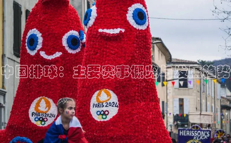 中国排球：主要赛事概览与发展趋势