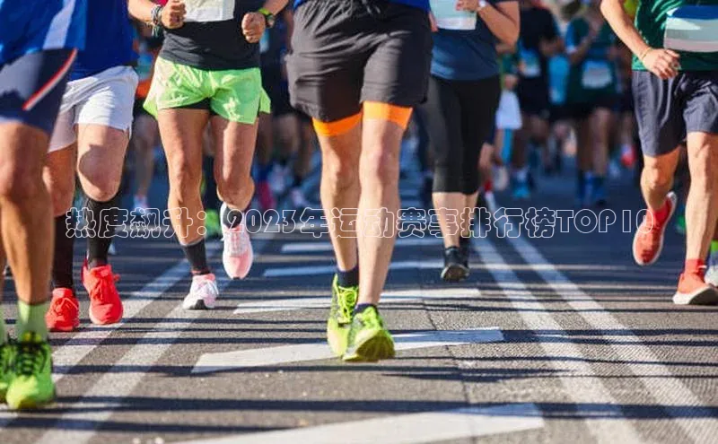热度飙升：2023年运动赛事排行榜TOP10