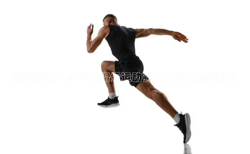 雪域竞速：2023年滑雪运动赛事全景与预测分析