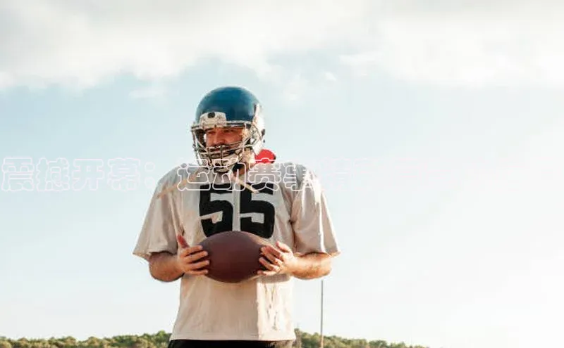 震撼开幕：运动赛事精彩篇章的序幕