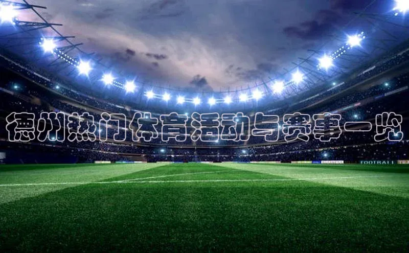德州热门体育活动与赛事一览