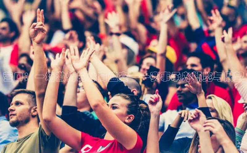 营口：一场激情的体育盛宴——赛事承办概览与展望