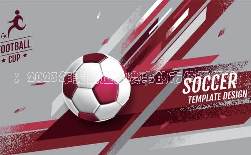 ：2023年美国运动赛事的市值排行榜