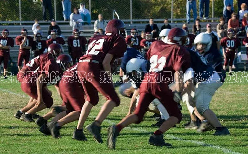 突破界限的赛场：残疾人运动员的比赛与成就