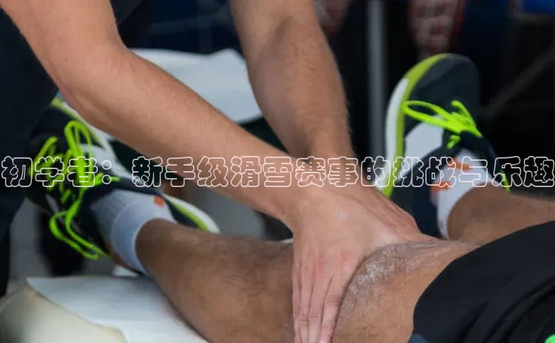 初学者：新手级滑雪赛事的挑战与乐趣