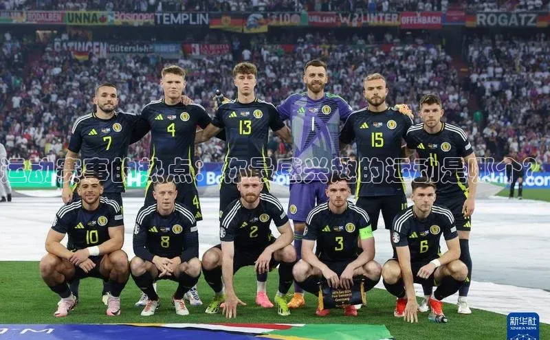 运动赛事的热点：你最感兴趣的运动是哪个？