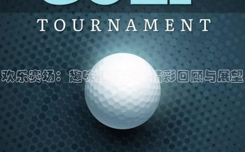 欢乐赛场：趣味运动赛事精彩回顾与展望