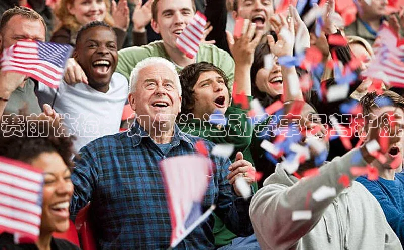 赛前体检：如何为运动赛事保驾护航