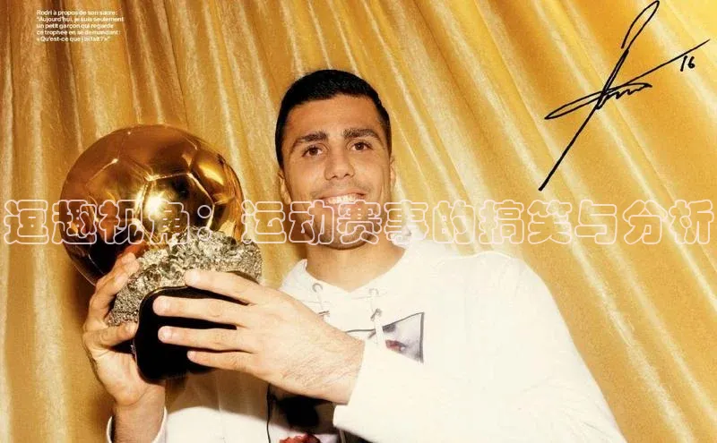 逗趣视角：运动赛事的搞笑与分析