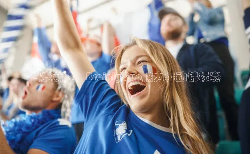 智竞巅峰：BrainlyCup脑力运动锦标赛