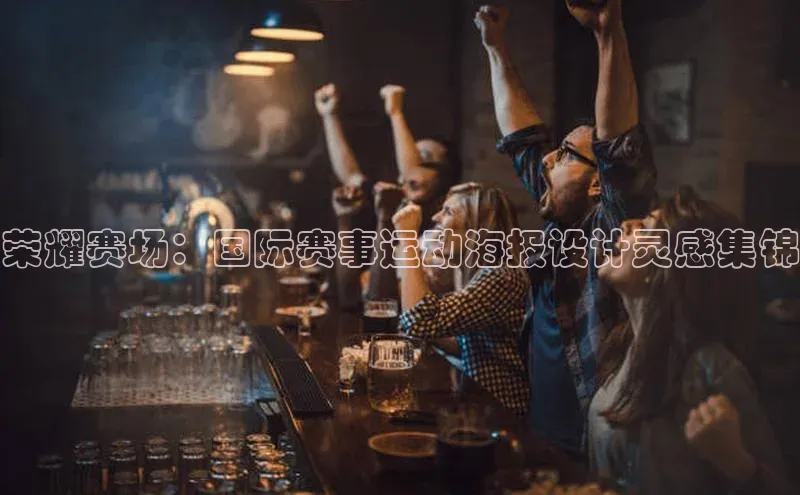 荣耀赛场：国际赛事运动海报设计灵感集锦