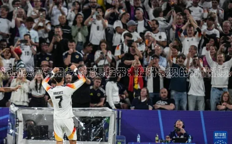 运动赛事专用多功能悬挂带：提升表现的力量源泉